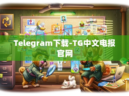 Telegram下载-TG中文电报官网