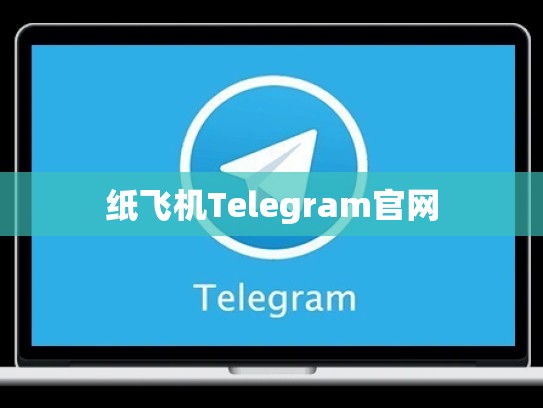 纸飞机Telegram官网
