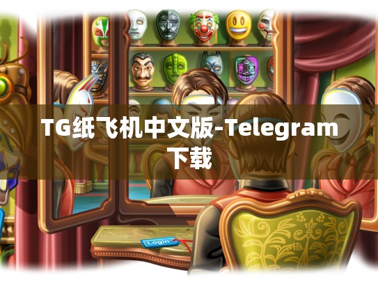 TG纸飞机中文版-Telegram下载