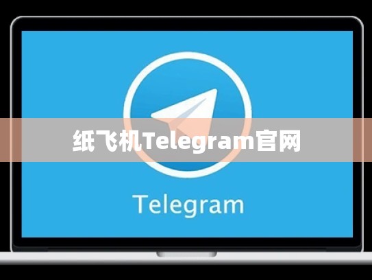 纸飞机Telegram官网