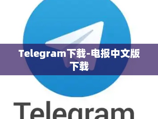 Telegram下载-电报中文版下载