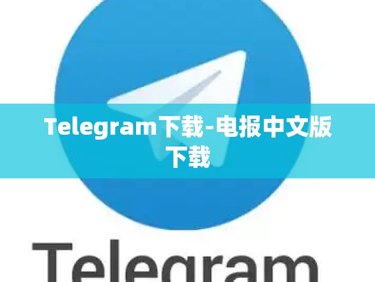 Telegram下载-电报中文版下载