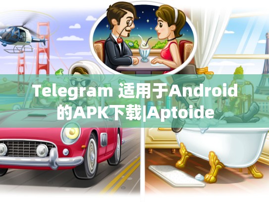 Telegram 适用于Android的APK下载|Aptoide