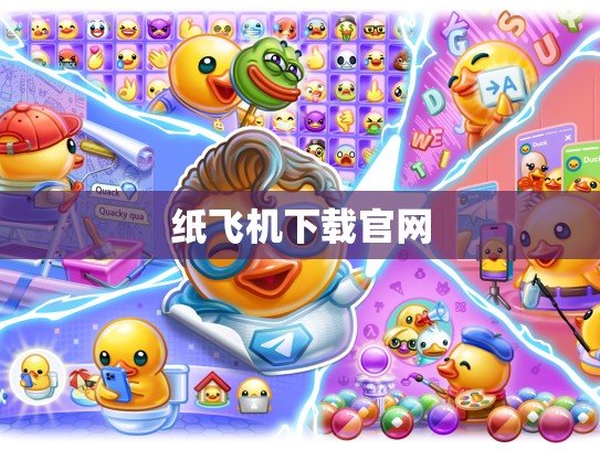 纸飞机下载官网