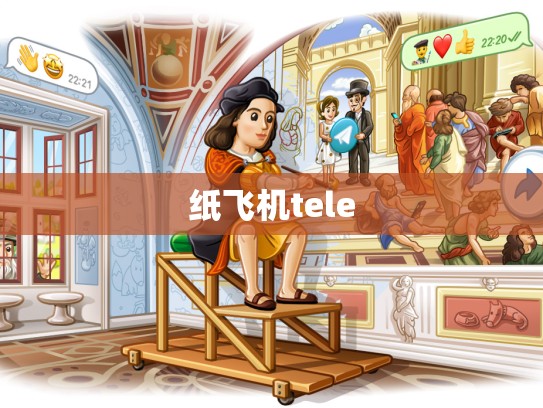 纸飞机tele