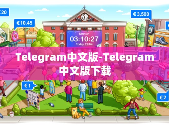 Telegram中文版-Telegram中文版下载
