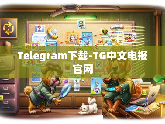 Telegram下载-TG中文电报官网