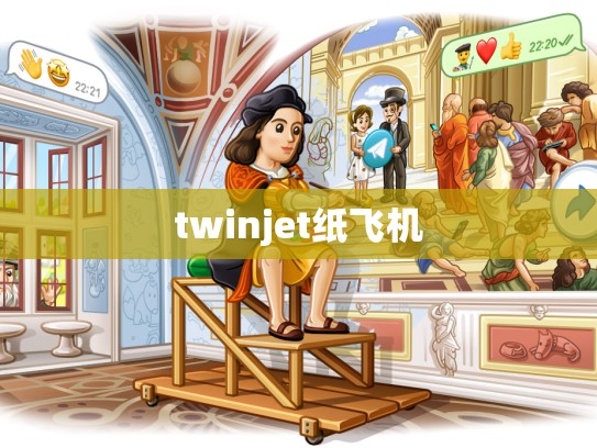 twinjet纸飞机