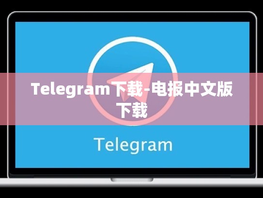 Telegram下载-电报中文版下载