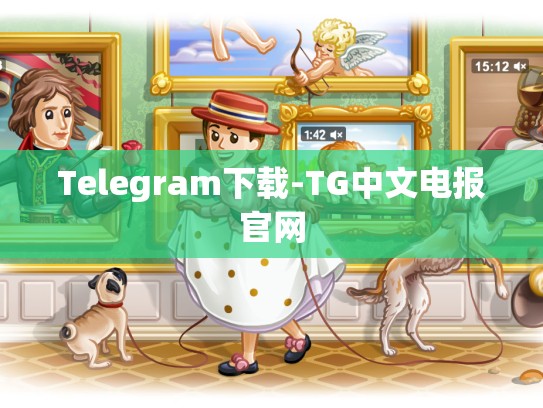Telegram下载-TG中文电报官网