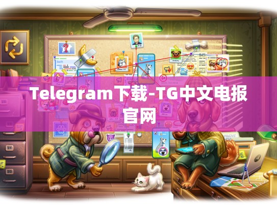 Telegram下载-TG中文电报官网
