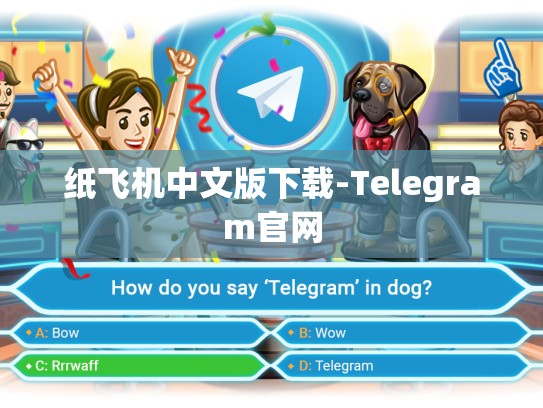 纸飞机中文版下载-Telegram官网