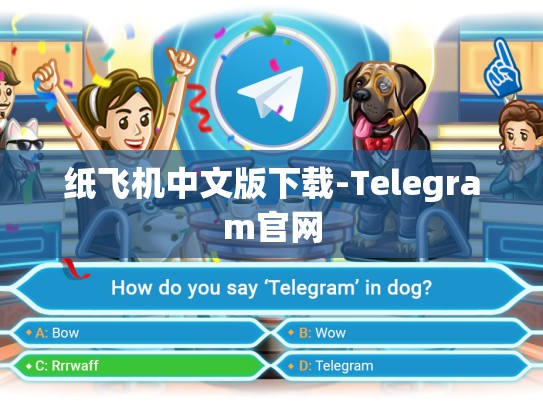 纸飞机中文版下载-Telegram官网