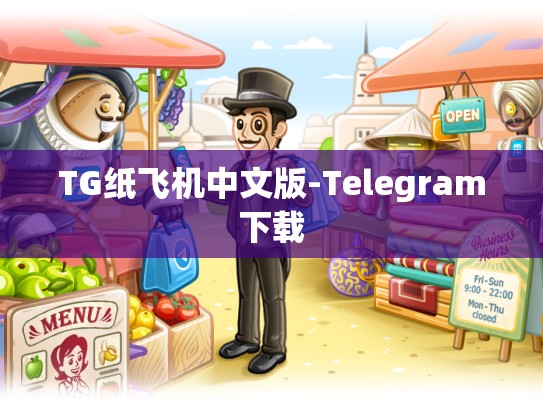 TG纸飞机中文版-Telegram下载
