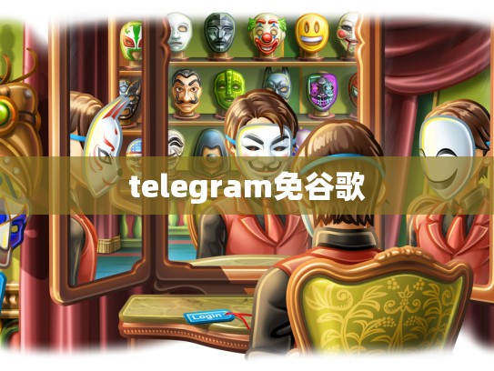 telegram免谷歌