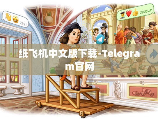 纸飞机中文版下载-Telegram官网