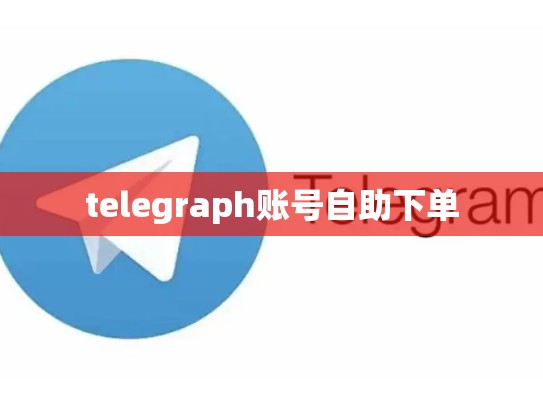 telegraph账号自助下单