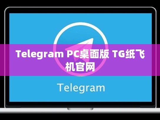 Telegram PC桌面版 TG纸飞机官网