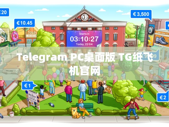 Telegram PC桌面版 TG纸飞机官网