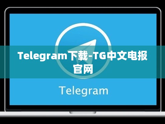 Telegram下载-TG中文电报官网