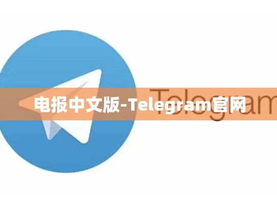 电报中文版-Telegram官网