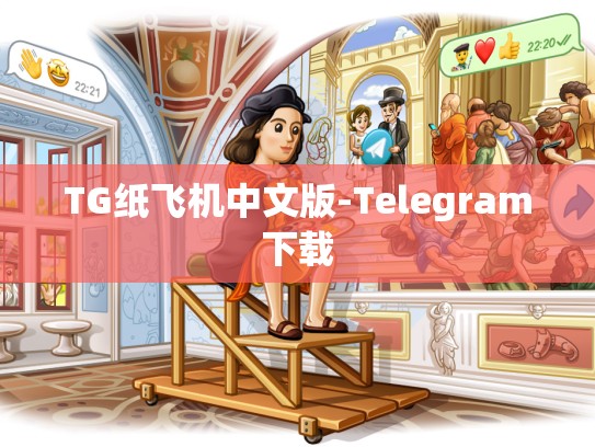 TG纸飞机中文版-Telegram下载
