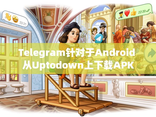 Telegram针对于Android 从Uptodown上下载APK