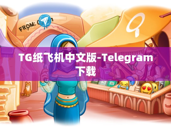 TG纸飞机中文版-Telegram下载