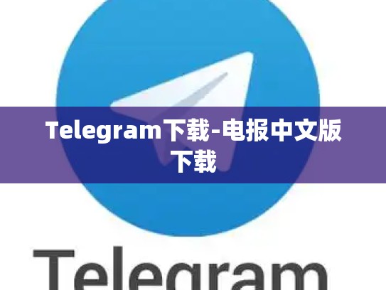 Telegram下载-电报中文版下载