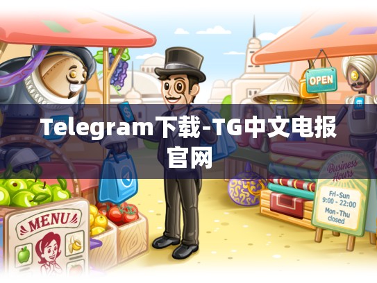Telegram下载-TG中文电报官网