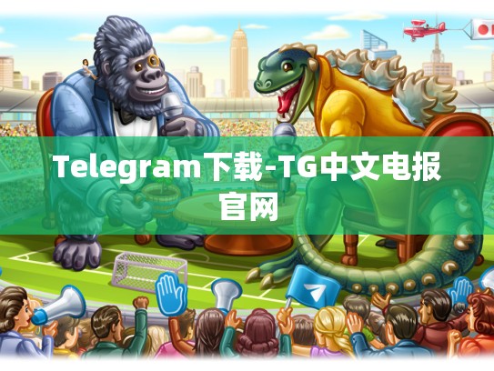 Telegram下载-TG中文电报官网