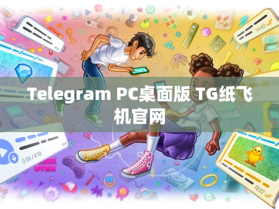 Telegram PC桌面版 TG纸飞机官网