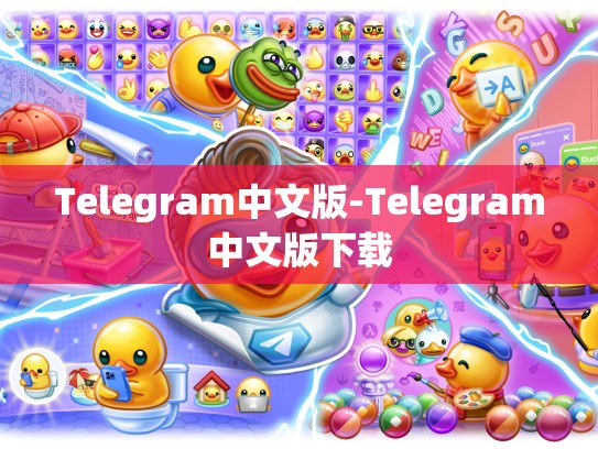 Telegram中文版-Telegram中文版下载