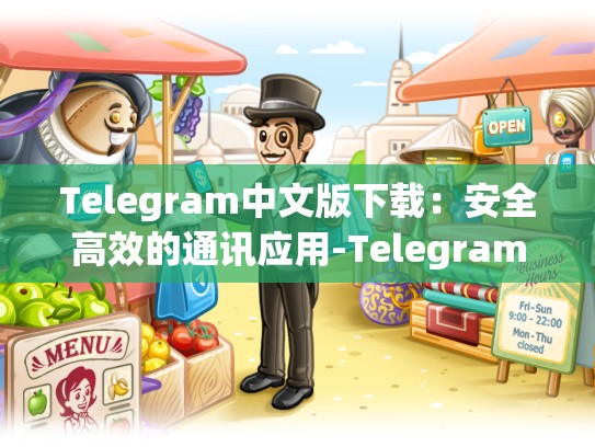 Telegram中文版下载：安全高效的通讯应用-Telegram