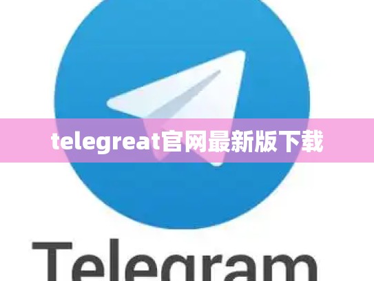 telegreat官网最新版下载