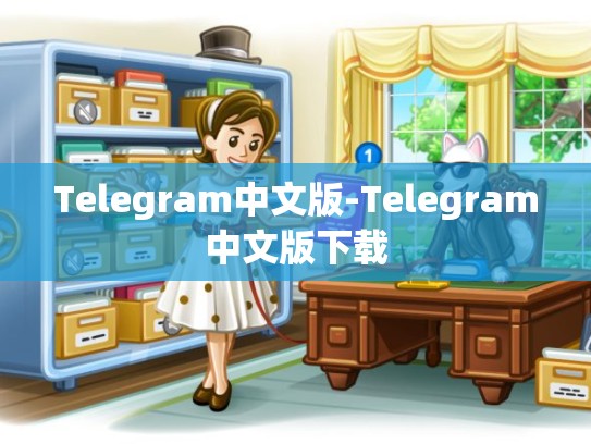 Telegram中文版-Telegram中文版下载