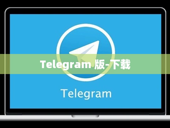 Telegram 版-下载