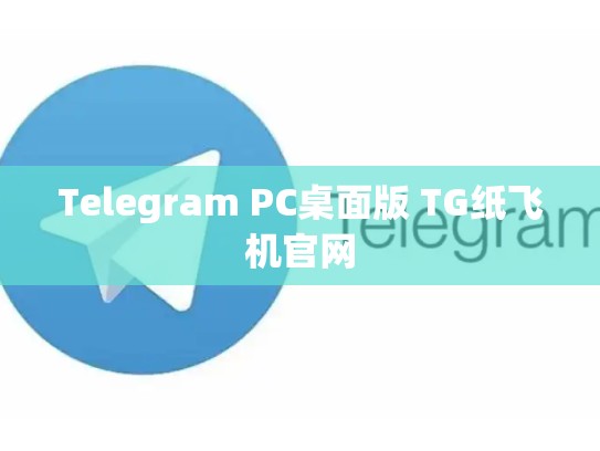 Telegram PC桌面版 TG纸飞机官网