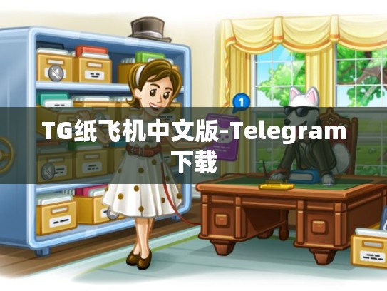 TG纸飞机中文版-Telegram下载