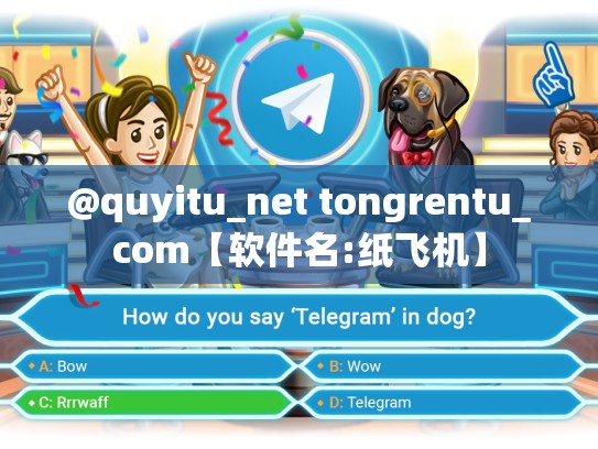 @quyitu_net tongrentu_com【软件名:纸飞机】