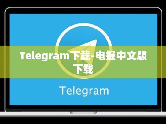 Telegram下载-电报中文版下载