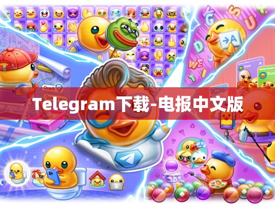 Telegram下载-电报中文版