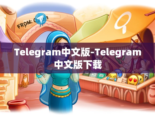 Telegram中文版-Telegram中文版下载