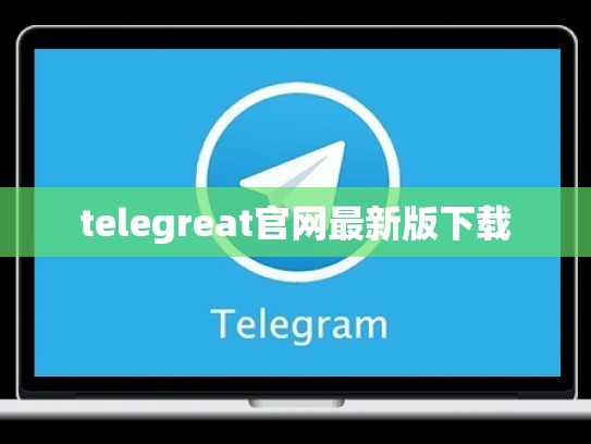 telegreat官网最新版下载