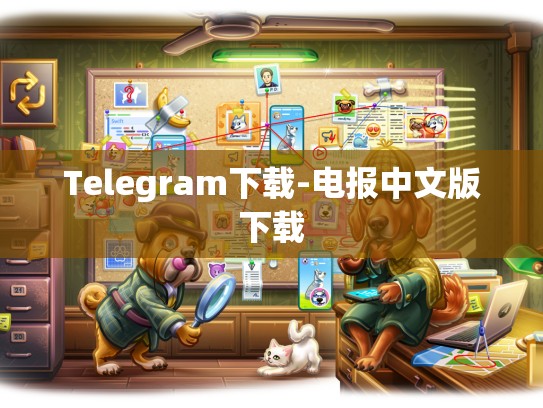 Telegram下载-电报中文版下载
