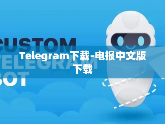 Telegram下载-电报中文版下载