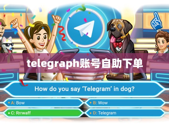 telegraph账号自助下单