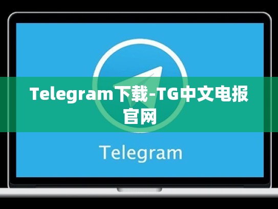 Telegram下载-TG中文电报官网