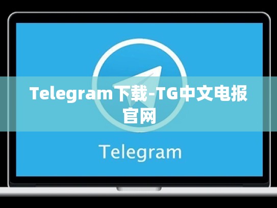 Telegram下载-TG中文电报官网