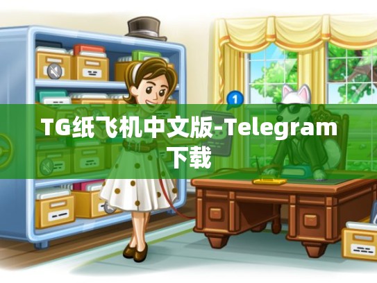 TG纸飞机中文版-Telegram下载
